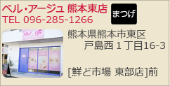 ベルアージュ熊本東店